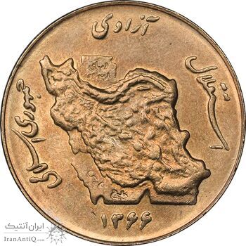 سکه 50 ریال 1366 - نوشته دریا ها فرو رفته - MS62 - جمهوری اسلامی