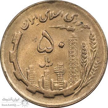 سکه 50 ریال 1366 - نوشته دریا ها فرو رفته - AU58 - جمهوری اسلامی