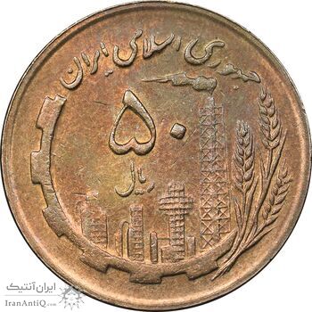 سکه 50 ریال 1366 - نوشته دریا ها برجسته - AU58 - جمهوری اسلامی