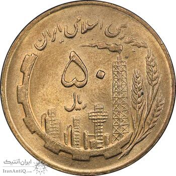 سکه 50 ریال 1365 - MS62 - جمهوری اسلامی