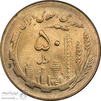 سکه 50 ریال 1365 - MS62 - جمهوری اسلامی