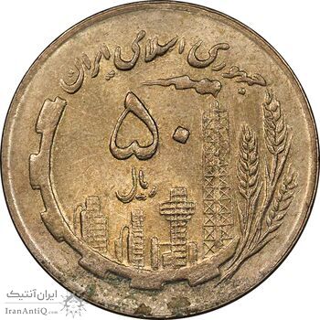 سکه 50 ریال 1365 - MS62 - جمهوری اسلامی