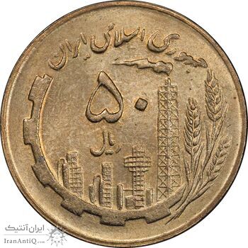 سکه 50 ریال 1365 - MS61 - جمهوری اسلامی