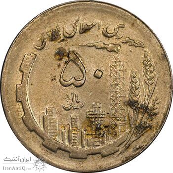 سکه 50 ریال 1365 - AU58 - جمهوری اسلامی