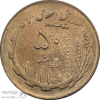 سکه 50 ریال 1364 - MS62 - جمهوری اسلامی