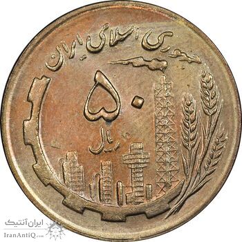 سکه 50 ریال 1364 - MS62 - جمهوری اسلامی