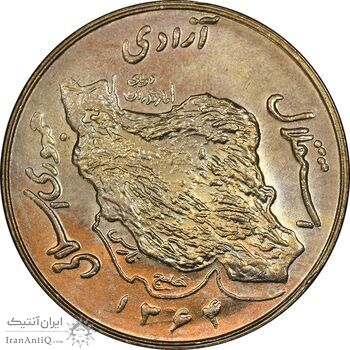 سکه 50 ریال 1364 - MS62 - جمهوری اسلامی