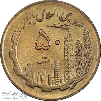 سکه 50 ریال 1364 - MS62 - جمهوری اسلامی
