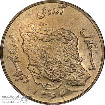 سکه 50 ریال 1364 - MS62 - جمهوری اسلامی