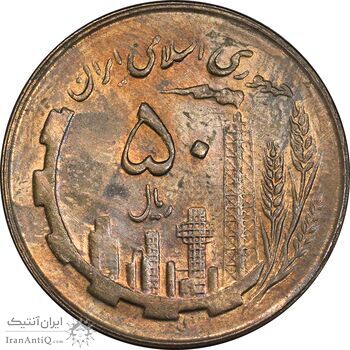 سکه 50 ریال 1364 - MS62 - جمهوری اسلامی