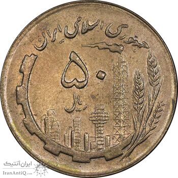 سکه 50 ریال 1364 - MS62 - جمهوری اسلامی