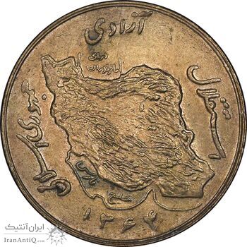 سکه 50 ریال 1364 - MS62 - جمهوری اسلامی