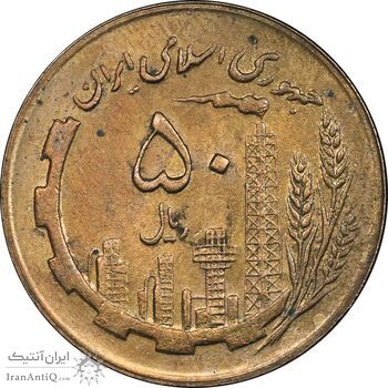 سکه 50 ریال 1363 - MS63 - جمهوری اسلامی