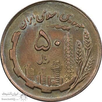 سکه 50 ریال 1363 - MS62 - جمهوری اسلامی