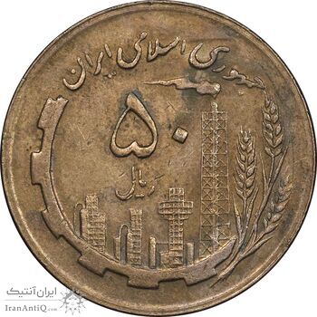 سکه 50 ریال 1363 - AU50 - جمهوری اسلامی