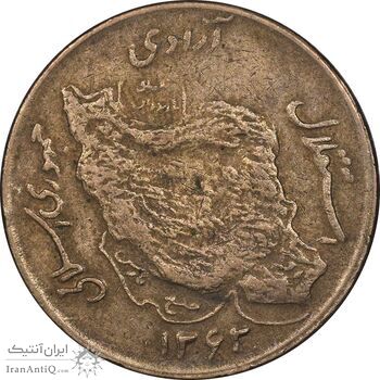 سکه 50 ریال 1362 - EF45 - جمهوری اسلامی