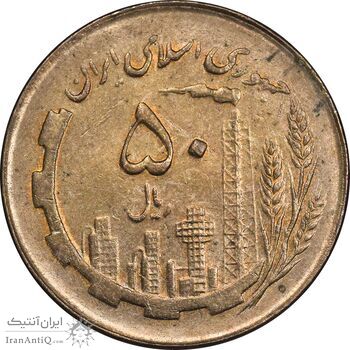 سکه 50 ریال 1361 - MS61 - جمهوری اسلامی