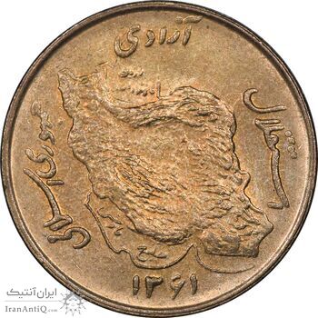 سکه 50 ریال 1361 - MS61 - جمهوری اسلامی