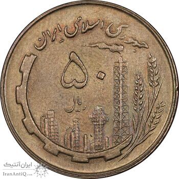 سکه 50 ریال 1361 - MS61 - جمهوری اسلامی