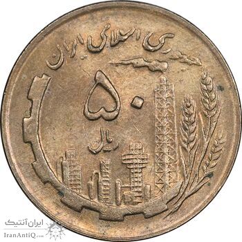 سکه 50 ریال 1361 - MS61 - جمهوری اسلامی