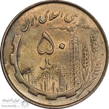 سکه 50 ریال 1361 - AU58 - جمهوری اسلامی