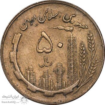 سکه 50 ریال 1361 - AU55 - جمهوری اسلامی