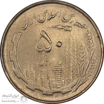 سکه 50 ریال 1361 - MS62 - جمهوری اسلامی