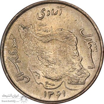 سکه 50 ریال 1361 - MS62 - جمهوری اسلامی