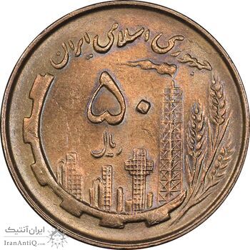سکه 50 ریال 1361 - MS62 - جمهوری اسلامی