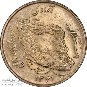 سکه 50 ریال 1361 - MS62 - جمهوری اسلامی