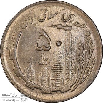 سکه 50 ریال 1361 - دور جمهوری - MS63 - جمهوری اسلامی