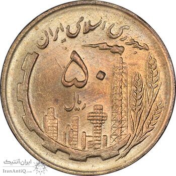 سکه 50 ریال 1361 - دور جمهوری - MS64 - جمهوری اسلامی
