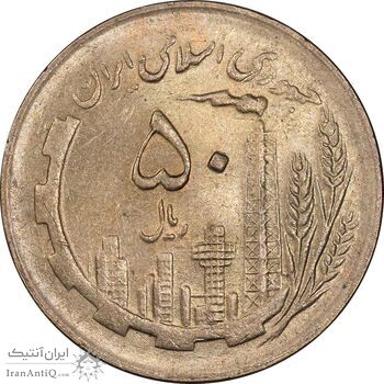 سکه 50 ریال 1361 - دور جمهوری - MS61 - جمهوری اسلامی