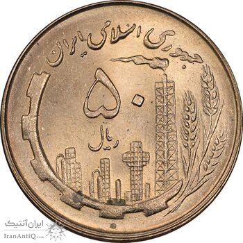 سکه 50 ریال 1360 - MS64 - جمهوری اسلامی