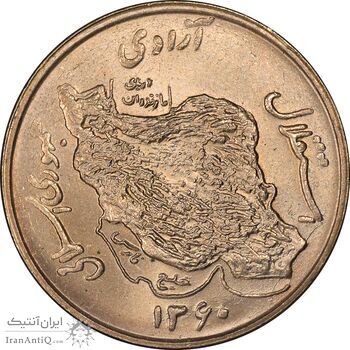سکه 50 ریال 1360 - MS64 - جمهوری اسلامی