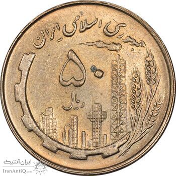 سکه 50 ریال 1360 - MS61 - جمهوری اسلامی