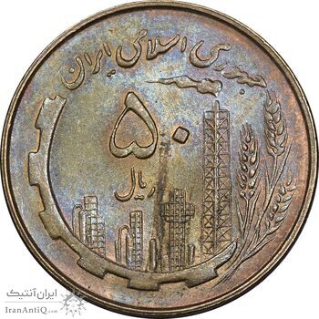 سکه 50 ریال 1360 - MS63 - جمهوری اسلامی