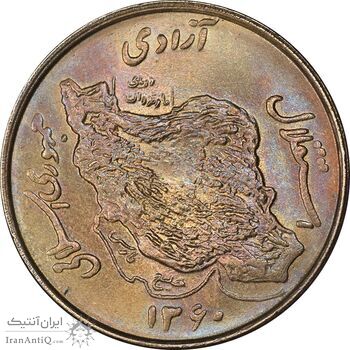سکه 50 ریال 1360 - MS63 - جمهوری اسلامی
