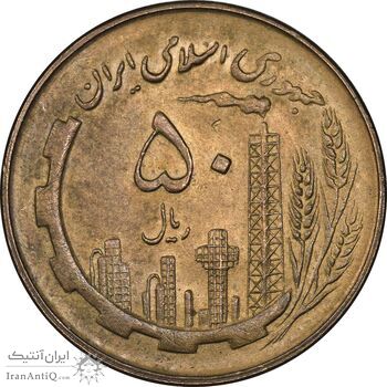 سکه 50 ریال 1360 - AU58 - جمهوری اسلامی
