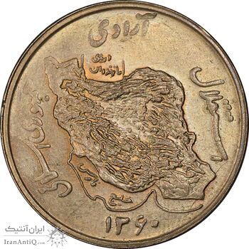 سکه 50 ریال 1360 - AU58 - جمهوری اسلامی