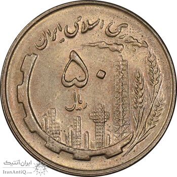 سکه 50 ریال 1359 - AU58 - جمهوری اسلامی