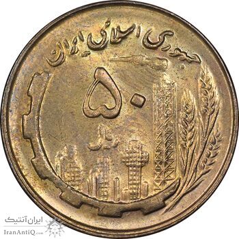 سکه 50 ریال 1359 - صفر مستطیل - MS63 - جمهوری اسلامی