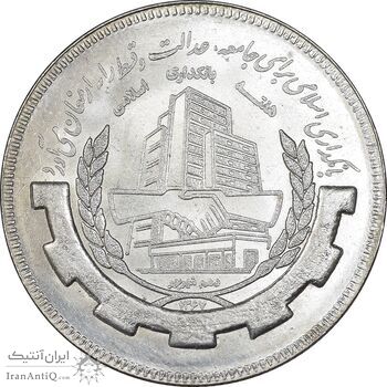 سکه 20 ریال 1367 بانکداری - MS64 - جمهوری اسلامی