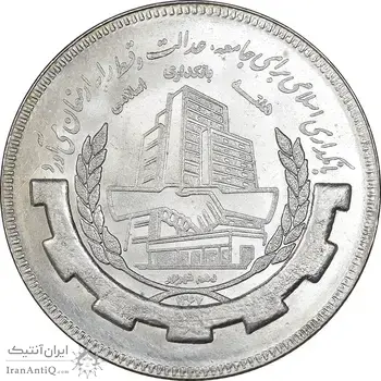 سکه 20 ریال 1367 بانکداری - MS64 - جمهوری اسلامی