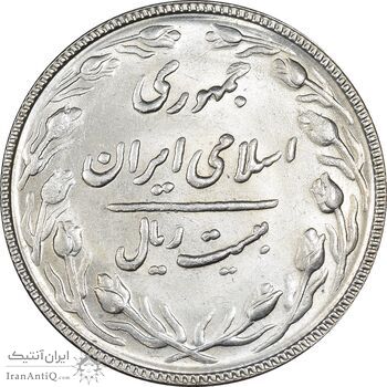 سکه 20 ریال 1367 بانکداری - MS64 - جمهوری اسلامی