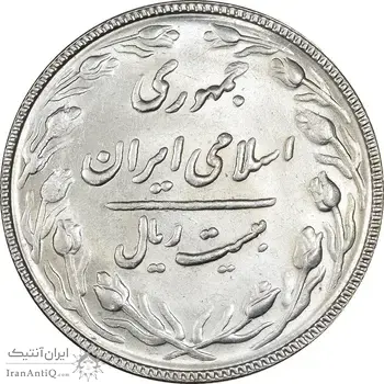 سکه 20 ریال 1367 بانکداری - MS64 - جمهوری اسلامی