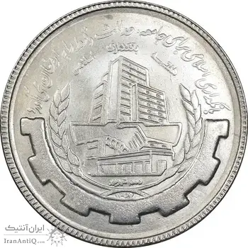 سکه 20 ریال 1367 بانکداری - MS63 - جمهوری اسلامی