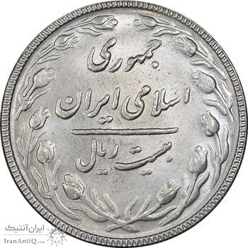 سکه 20 ریال 1367 بانکداری - MS63 - جمهوری اسلامی