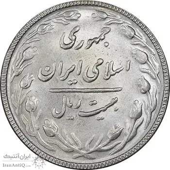 سکه 20 ریال 1367 بانکداری - MS63 - جمهوری اسلامی