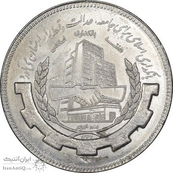 سکه 20 ریال 1367 بانکداری - MS63 - جمهوری اسلامی